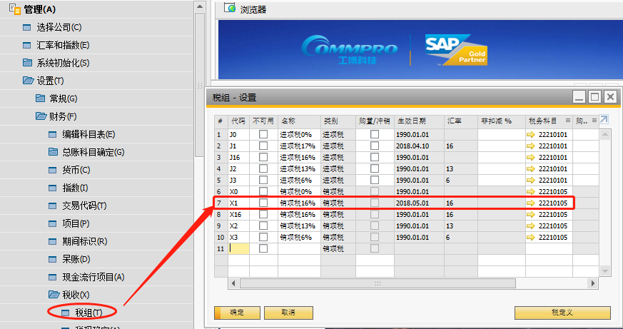SAP B1稅率調(diào)整操作方法二