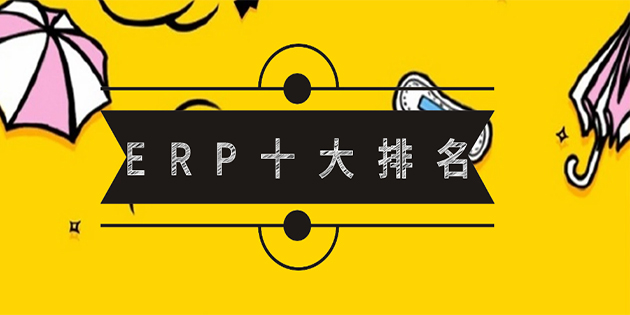 ERP品牌排名？百度搜索大數(shù)據(jù)里的答案