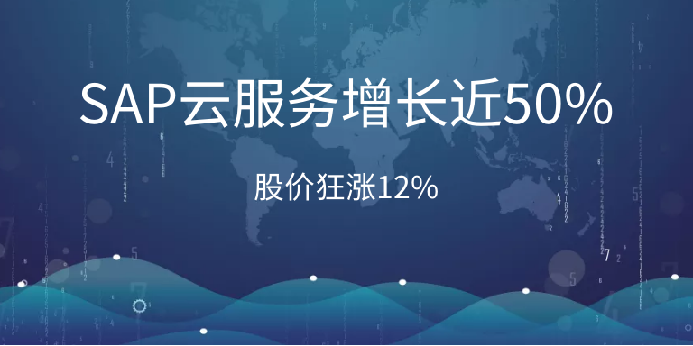 SAP云服務(wù)增長近50%，股價(jià)狂漲12%