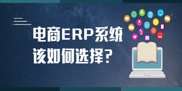 電商ERP系統(tǒng)排名？電商管理軟件哪個好？