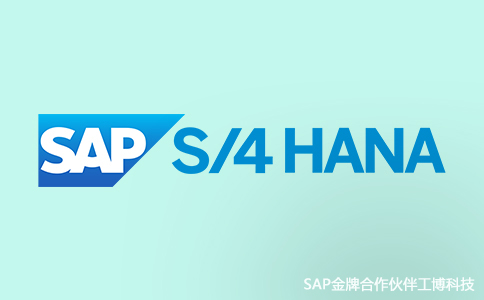 SAP S/4HANA特點(diǎn),S/4HANA的優(yōu)勢,SAP S/4HANA功能亮點(diǎn),SAP S/4HANA代理商