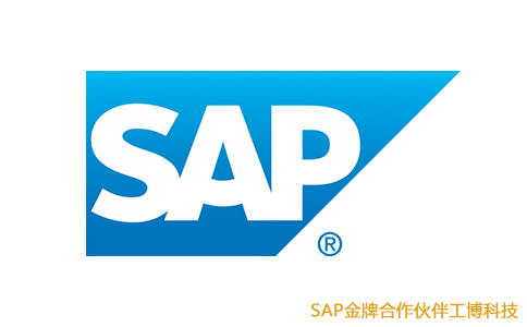 SAP系統(tǒng),企業(yè)管理系統(tǒng),ERP軟件系統(tǒng),SAP系統(tǒng)優(yōu)勢(shì),SAP系統(tǒng)實(shí)施商
