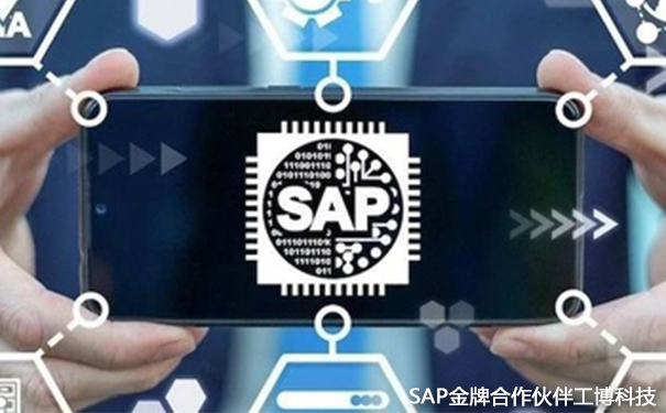 SAP機械零部件企業(yè)解決方案,機械零部件數(shù)字化轉型,SAP S/4HANA Cloud,SAP云ERP