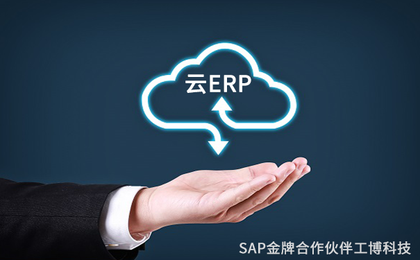 SAP云ERP系統(tǒng)云ERP系統(tǒng)的優(yōu)勢，SAP云ERP產(chǎn)品，云ERP軟件實施商，云ERP管理軟件