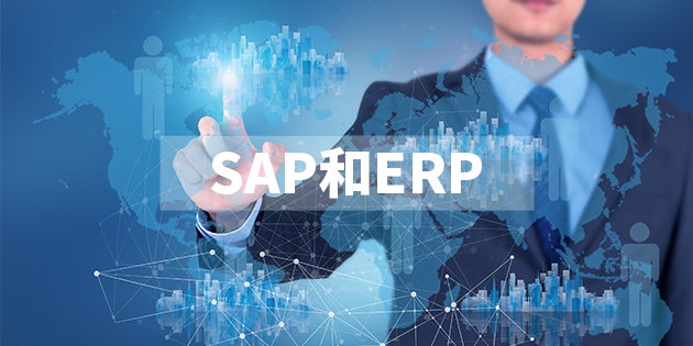 SAP和ERP的區(qū)別你清楚嗎？