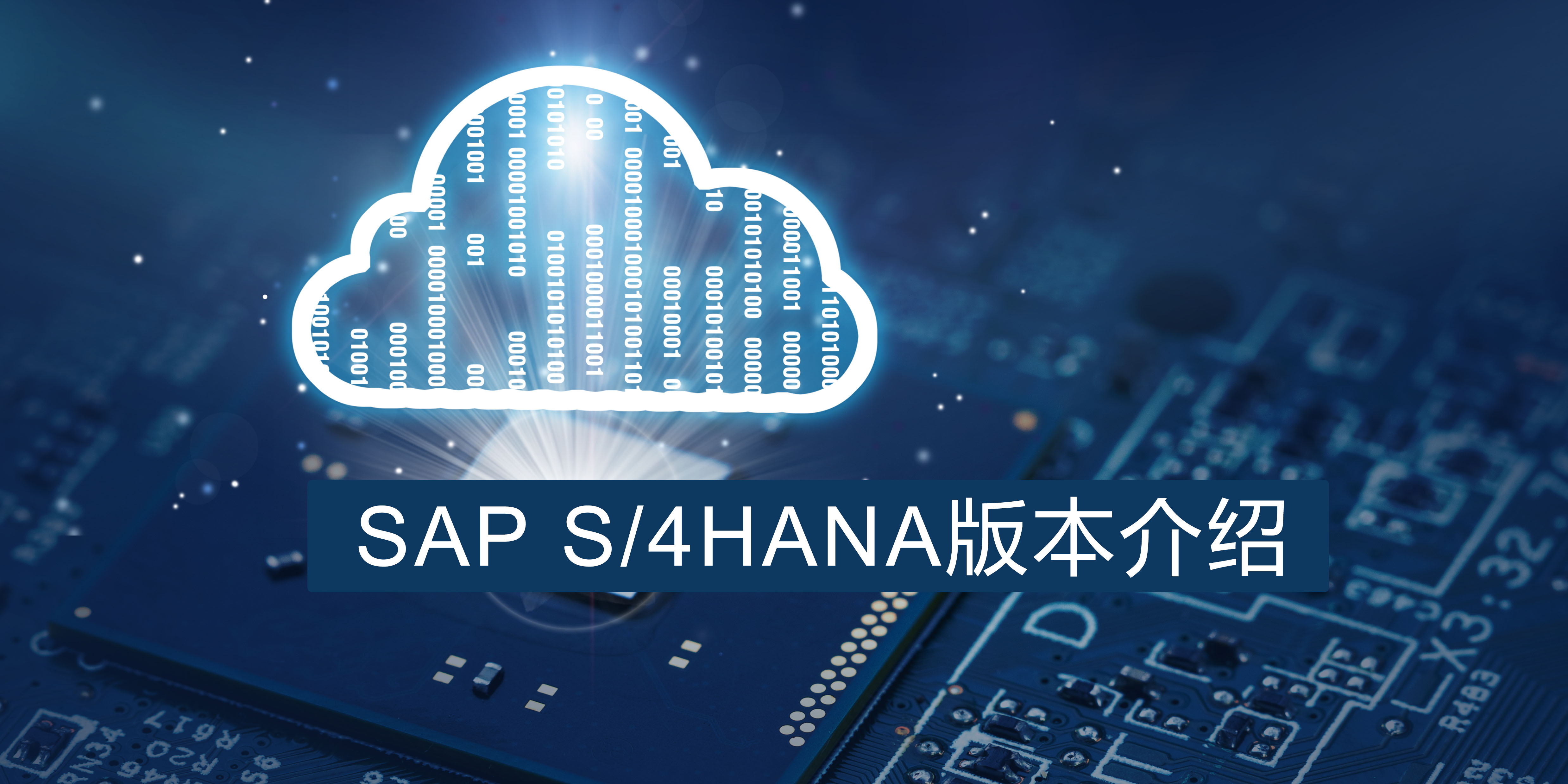 SAP S/4HANA不同版本，企業(yè)該怎么選擇？