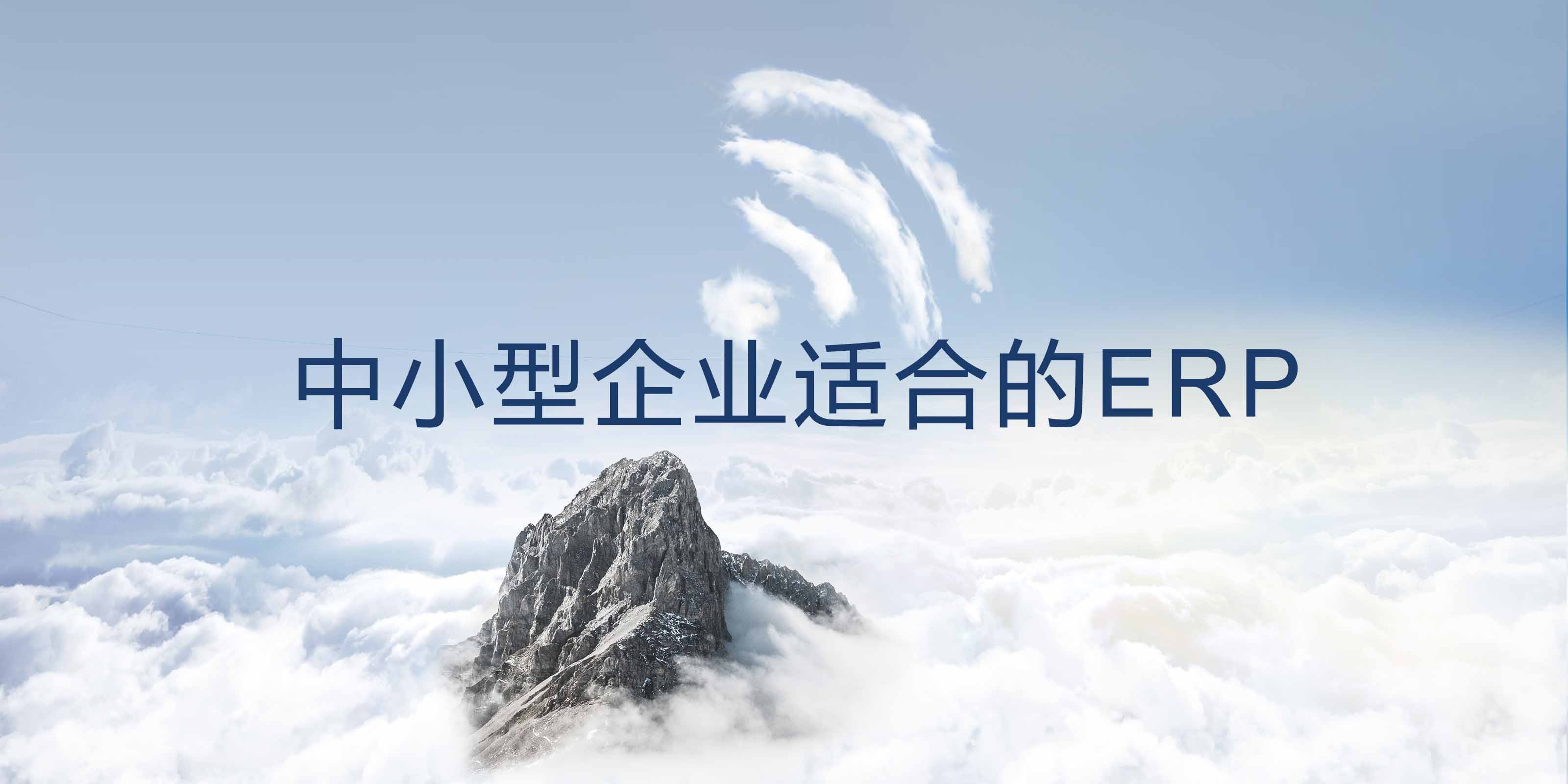 中小企業(yè)適合什么樣的ERP軟件？