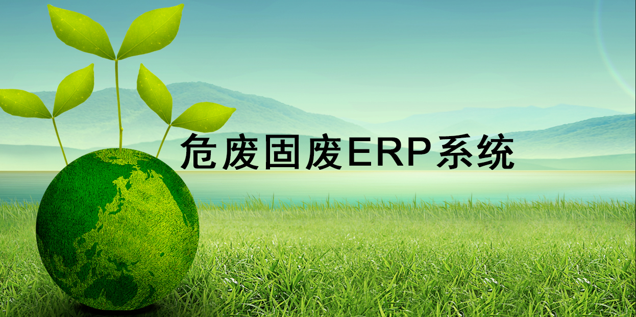 環(huán)保企業(yè)適合的危廢固廢ERP系統(tǒng)有哪些？