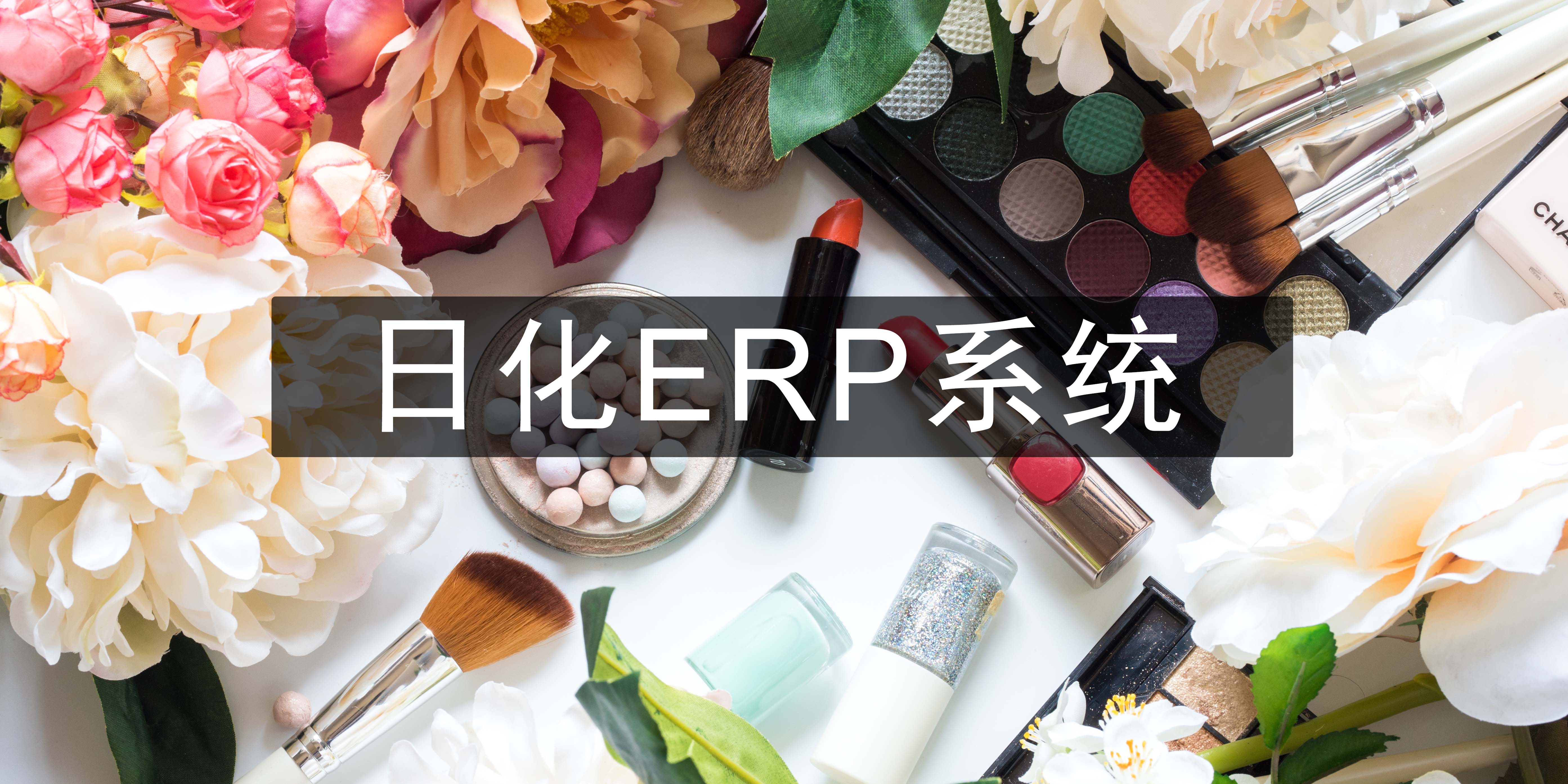 日用化妝品ERP,德國(guó)SAP ERP系統(tǒng),國(guó)內(nèi)85％大型企業(yè)的共同的選擇