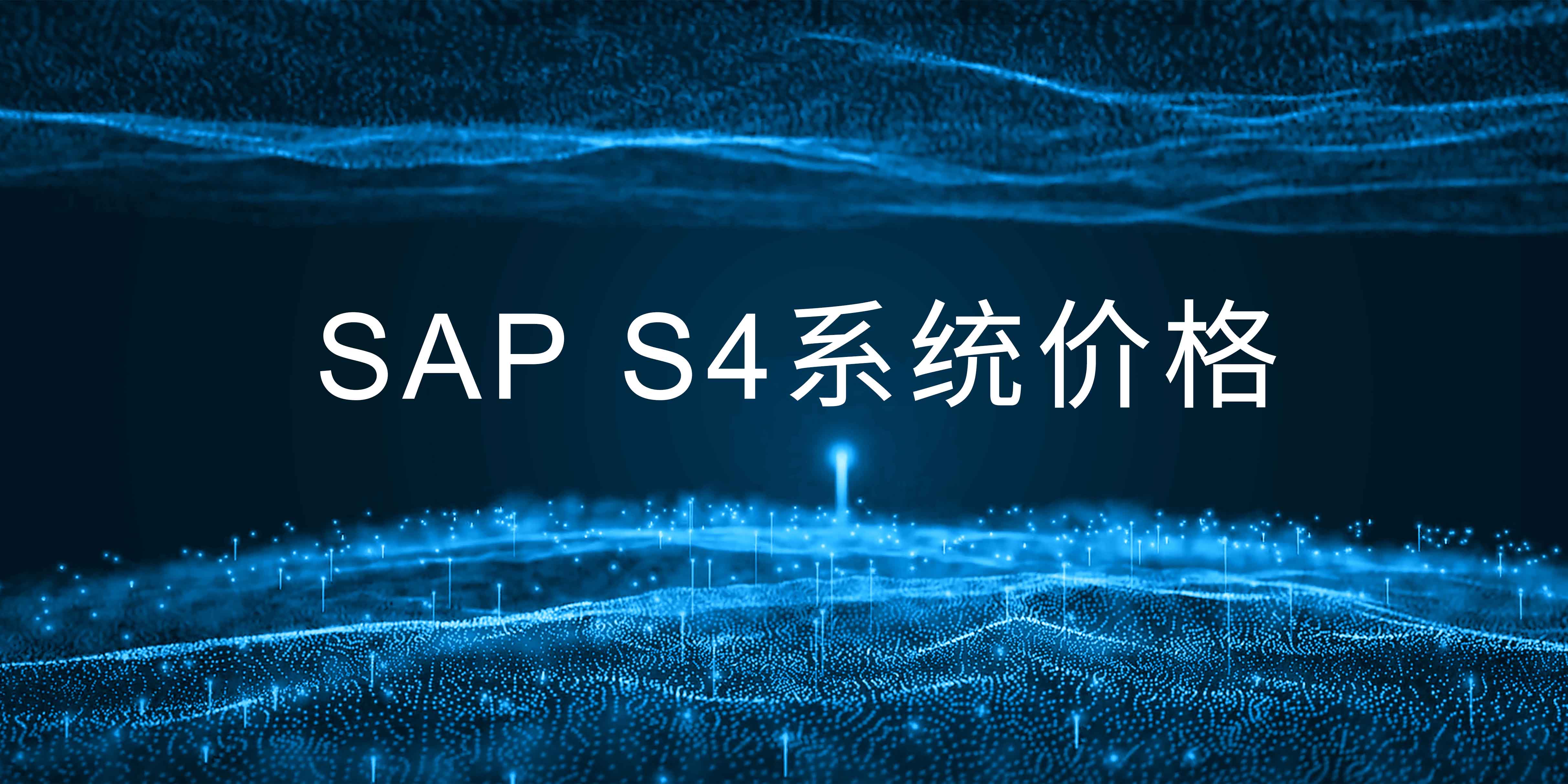 企業(yè)購買一套SAP S4系統(tǒng)，需要多少錢?