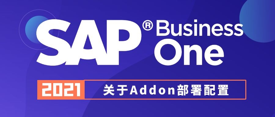 B1操作課堂第一期丨關(guān)于B1中Addon部署配置