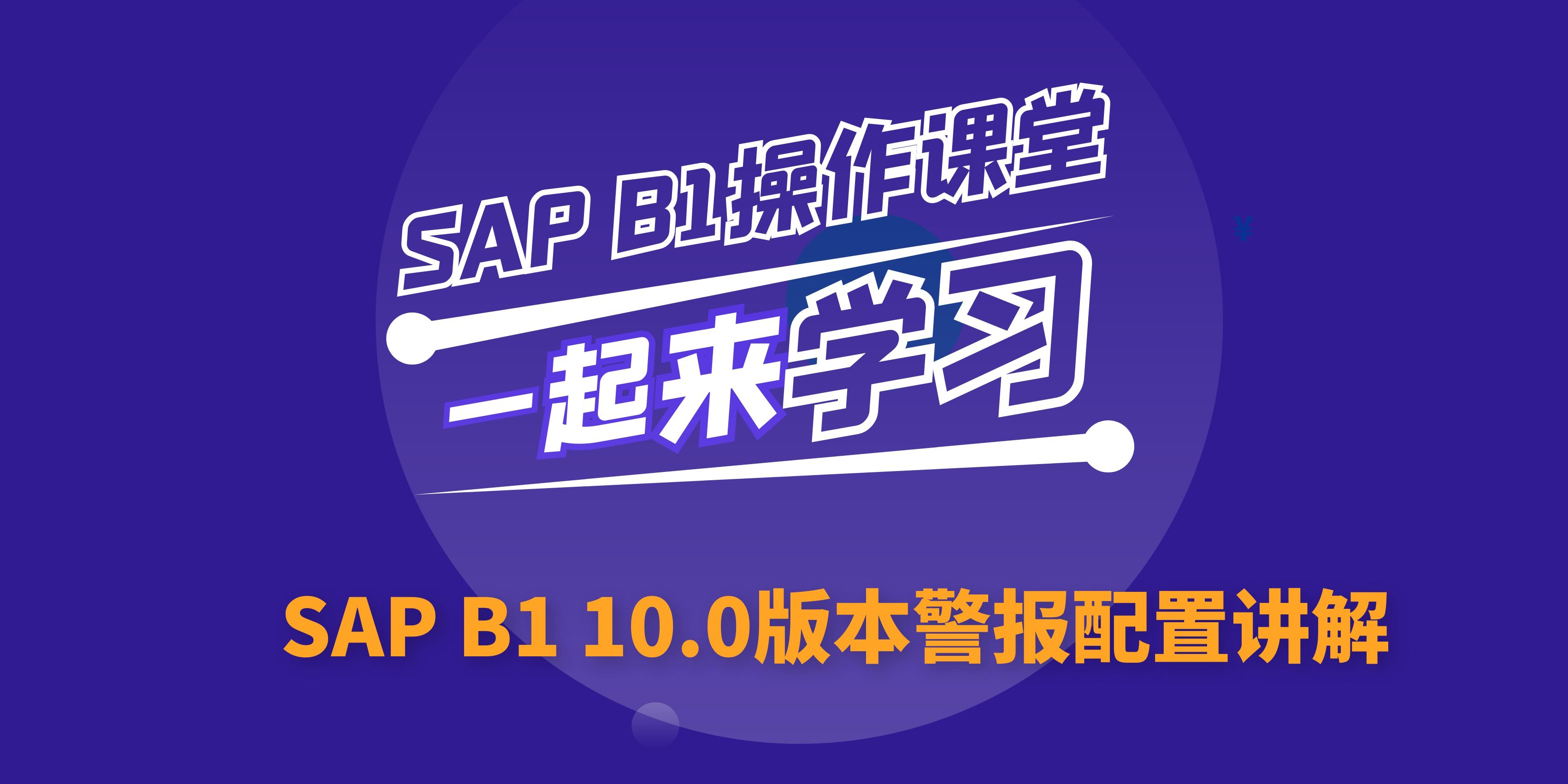 B1操作課堂第三期丨SAP B1 10.0版本警報(bào)配置講解