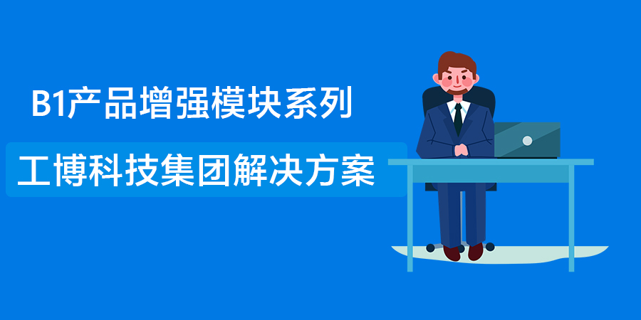 工博集團(tuán)解決方案：實(shí)現(xiàn)全集團(tuán)、子公司高質(zhì)量發(fā)展，就靠它了！
