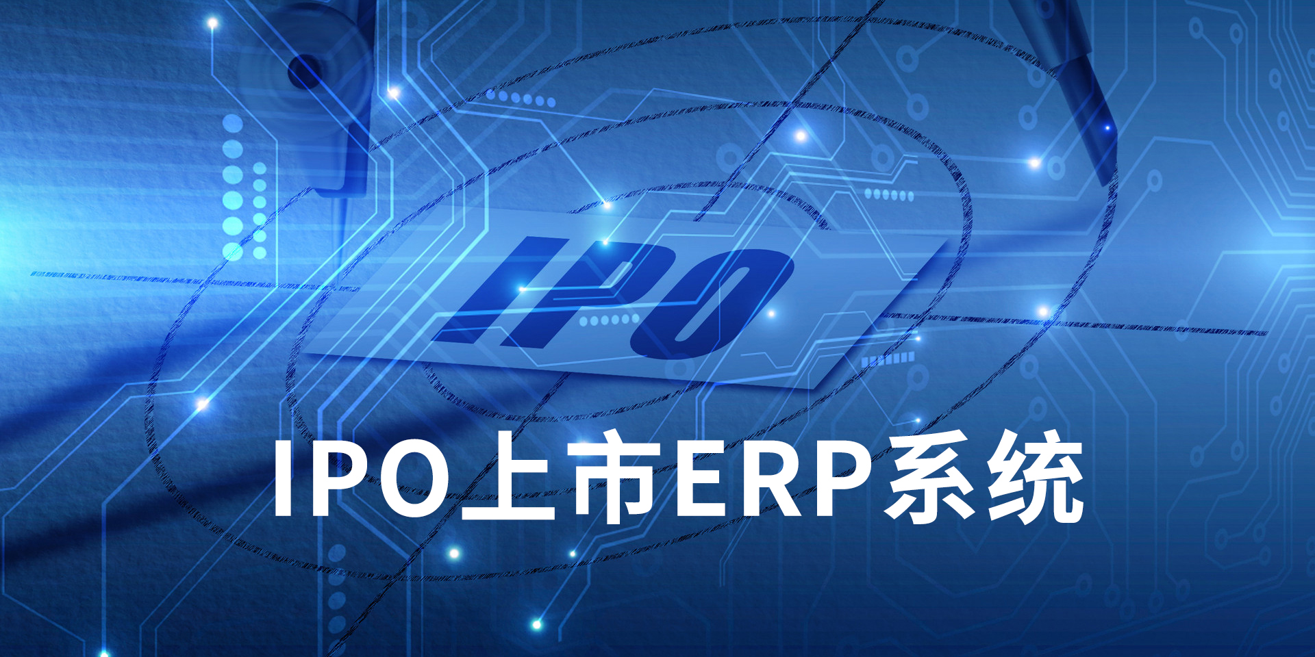 IPO上市企業(yè)ERP系統(tǒng)推薦，為什么投資者，更喜歡上了SAP系統(tǒng)的公司？