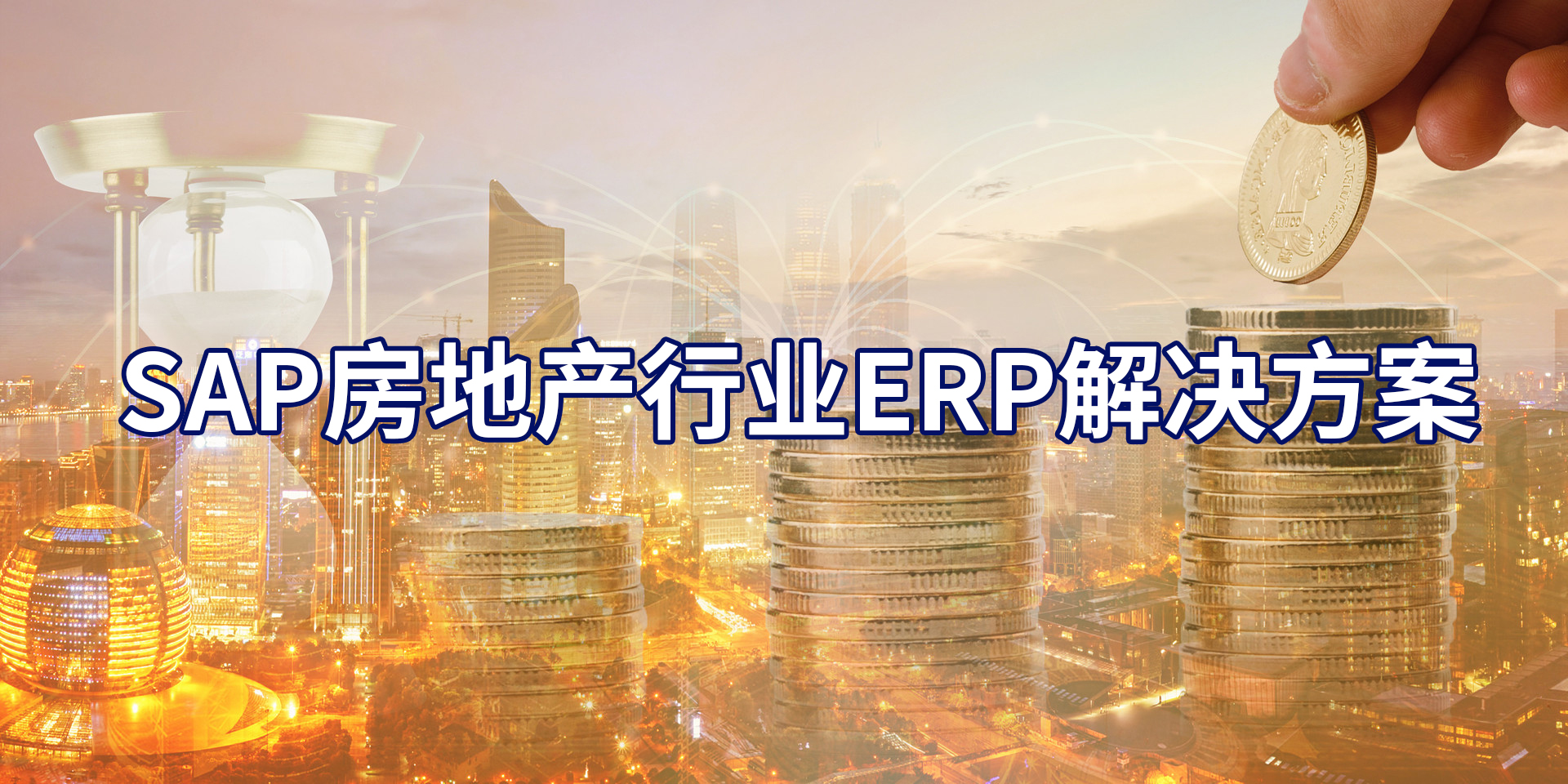 用SAP的住宅地產(chǎn)公司，SAP房地產(chǎn)行業(yè)ERP系統(tǒng)怎么樣？