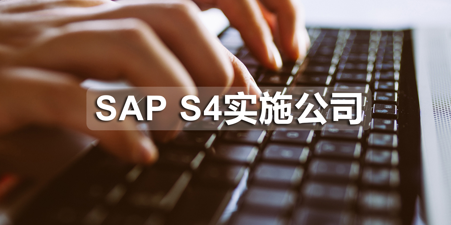 深圳SAP S4實(shí)施公司有哪些？SAP S4實(shí)施商推薦工博科技