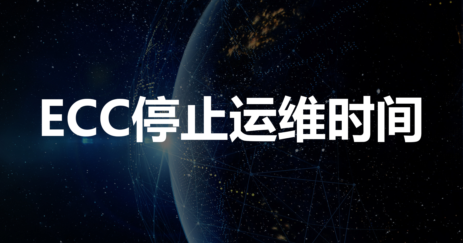 SAP ECC停止運(yùn)營時間，ecc如何升級到S/4HANA