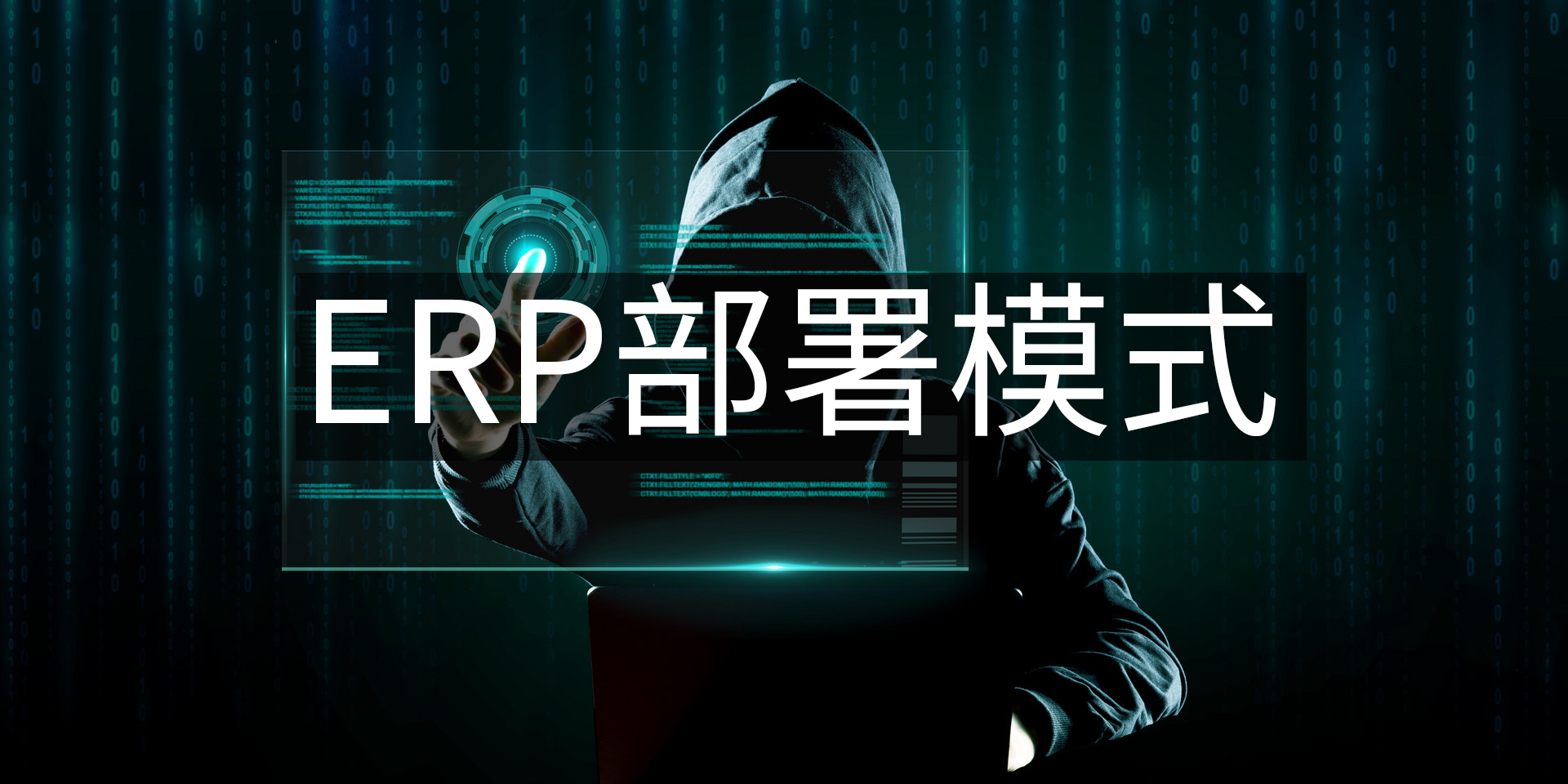 ERP系統(tǒng)的部署模式有哪些？