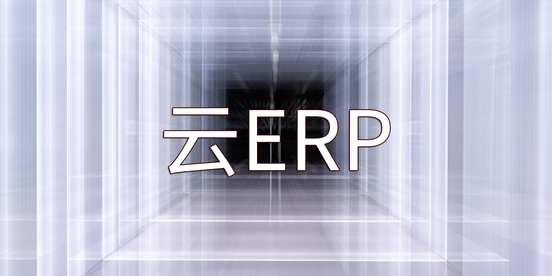 為什么要將ERP系統(tǒng)遷移上云以及SAP云ERP產品推薦？