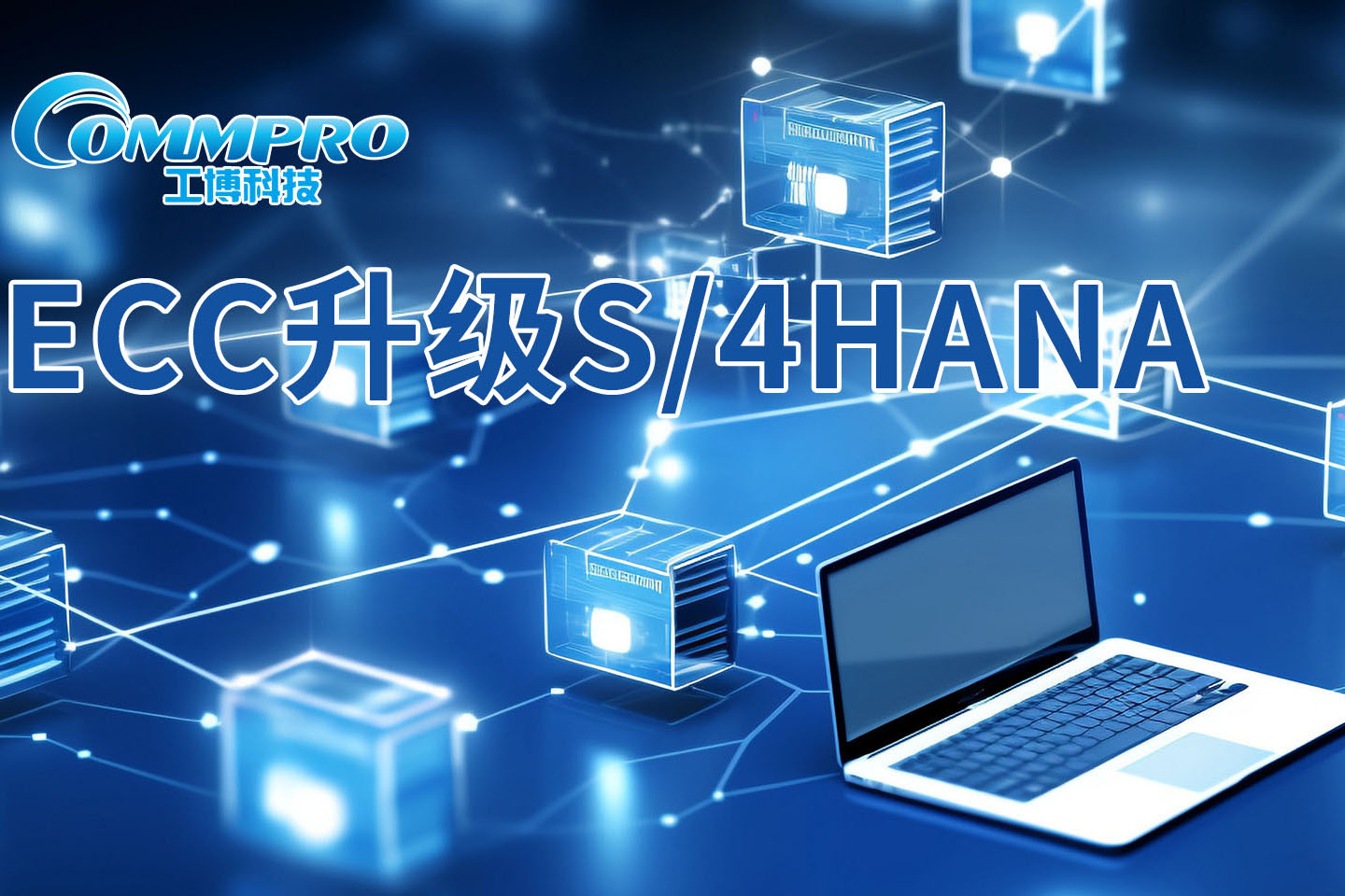 ECC升級(jí)S/4HANA"沙箱模擬方案包":更適用于升級(jí)環(huán)境復(fù)雜、體量大的客戶