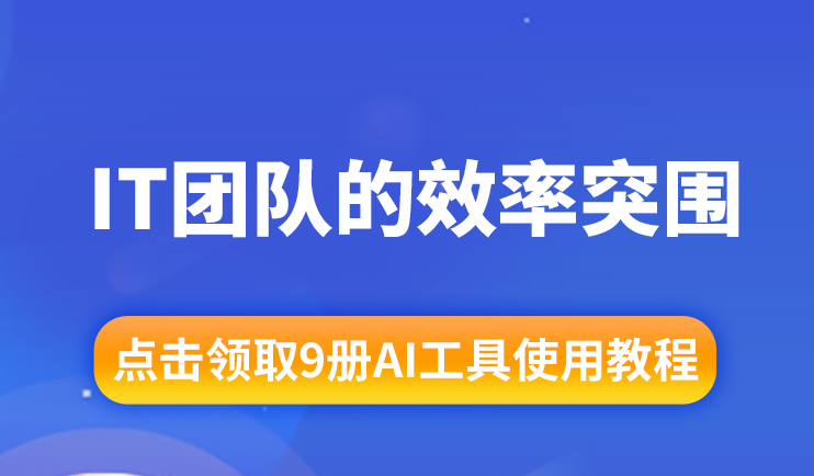 AI工具實(shí)戰(zhàn)鏈：IT團(tuán)隊(duì)的效率突圍