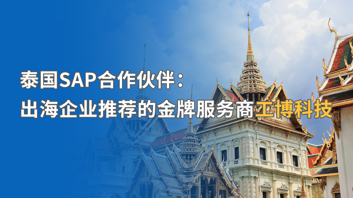 泰國(guó)SAP ERP實(shí)施如何應(yīng)對(duì)挑戰(zhàn)？工博科技助中資企業(yè)合規(guī)出海