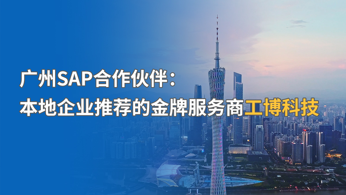 廣州SAP實施公司哪家強？廣州本地服務(wù)商推薦