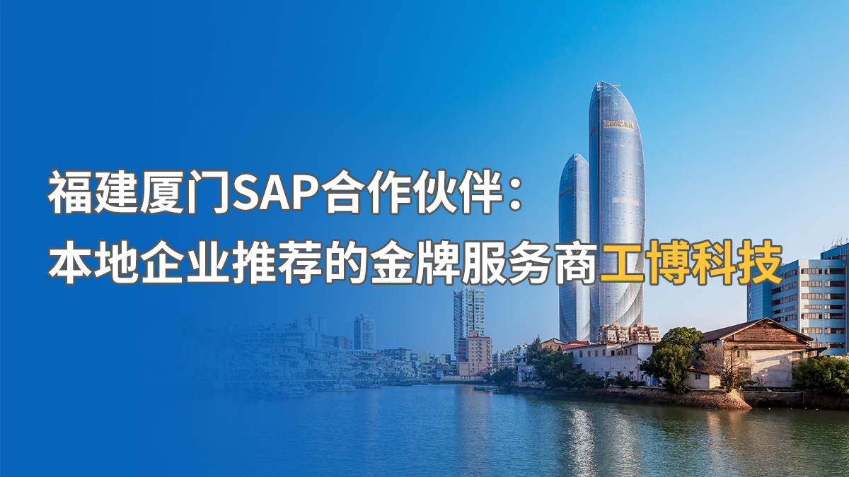 福建廈門SAP實(shí)施公司推薦：中小企業(yè)SAP系統(tǒng)實(shí)施商找哪家？